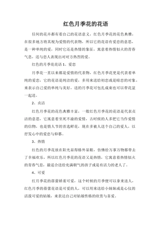 红色月季花的花语