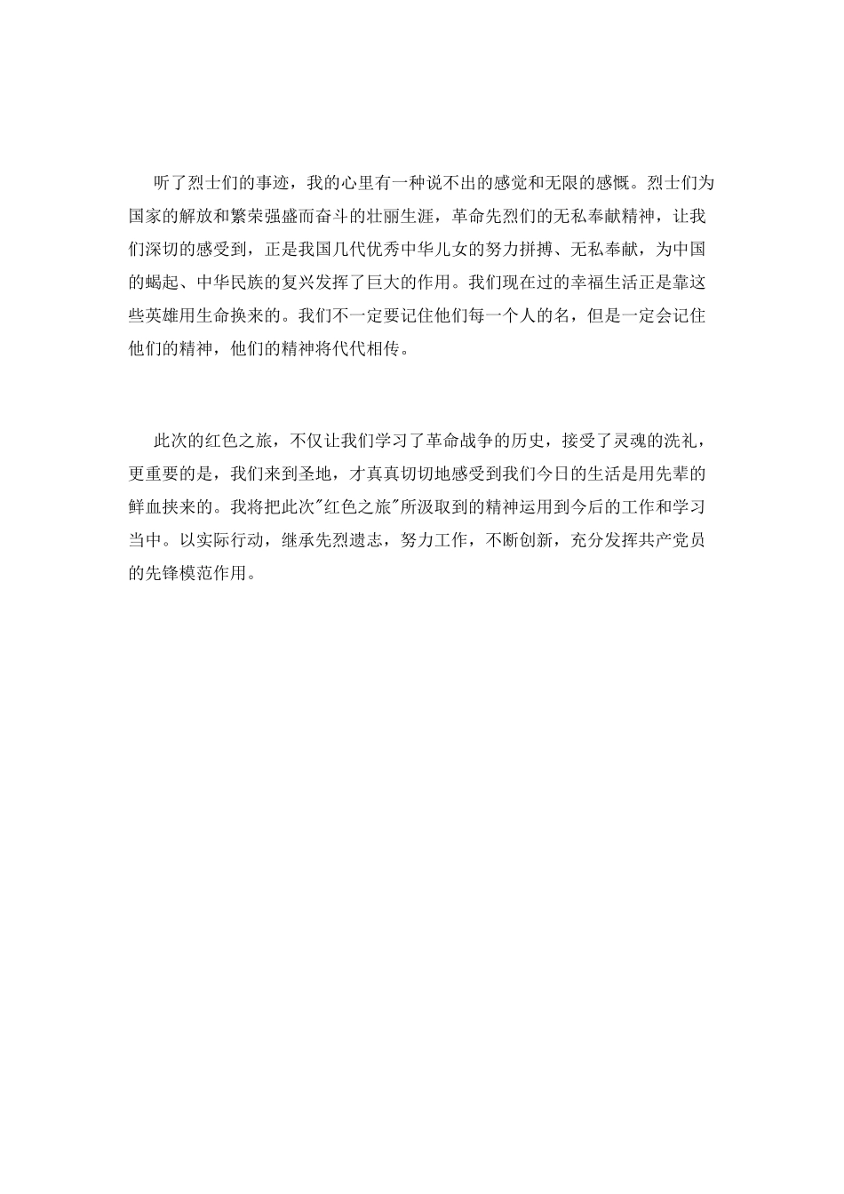 红色之旅心得体会范文_第2页