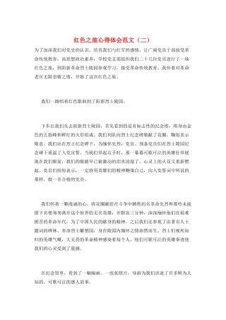 红色之旅心得体会范文