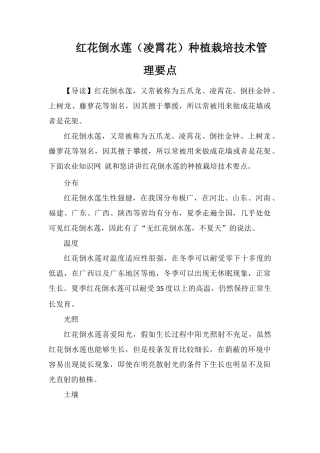 红花倒水莲种植栽培技术管理要点