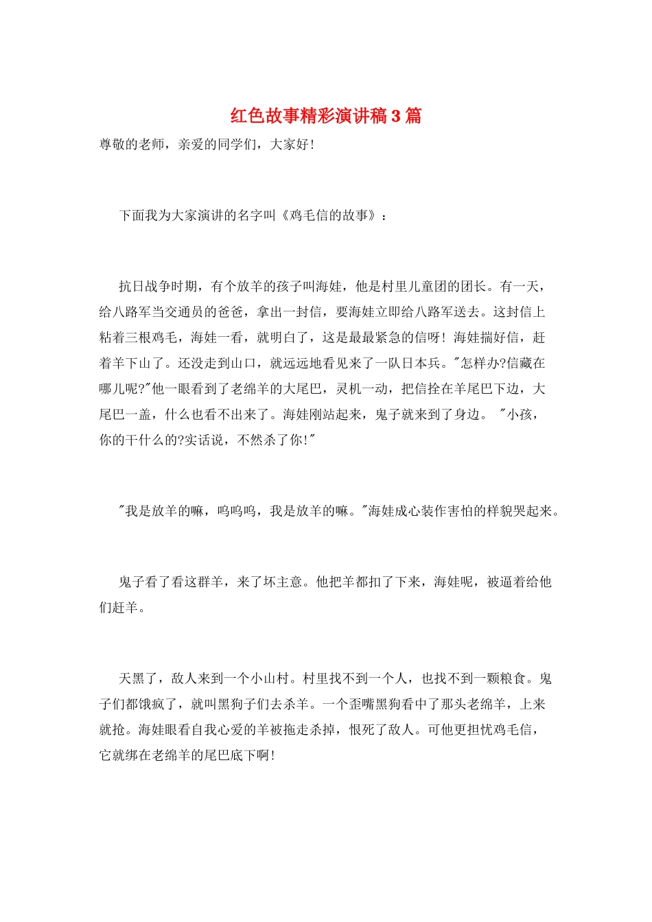 红色故事精彩演讲稿3篇_第1页