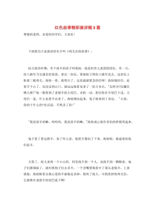 红色故事精彩演讲稿3篇