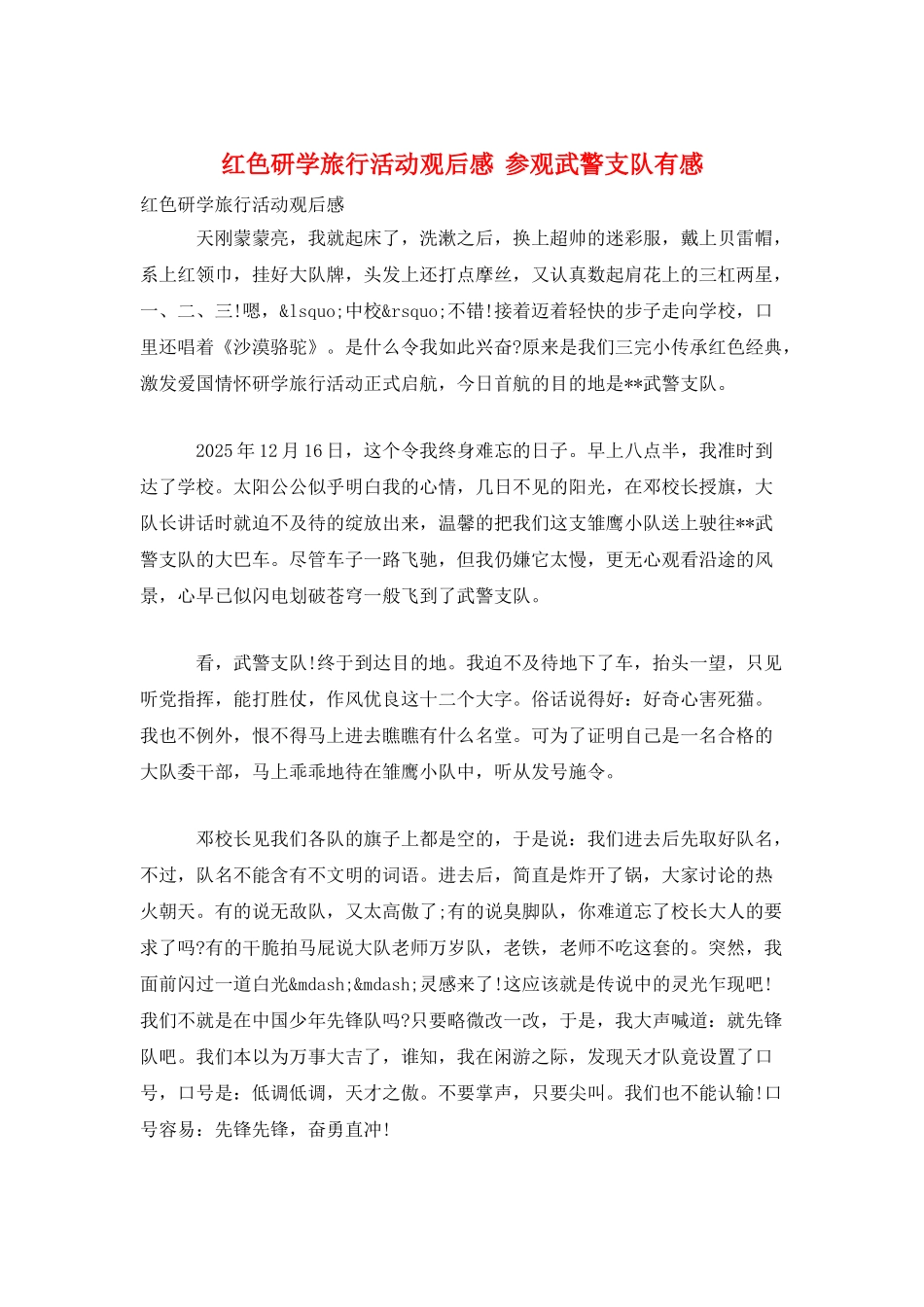 红色研学旅行活动观后感--参观武警支队有感_第1页