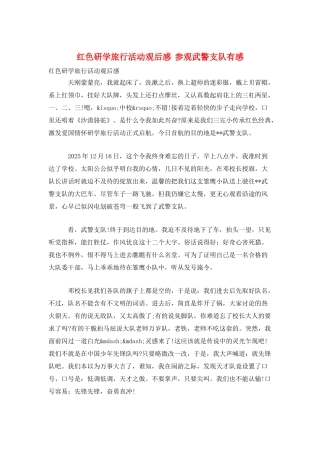 红色研学旅行活动观后感--参观武警支队有感