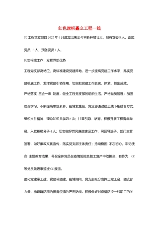 红色旗帜矗立项目一线