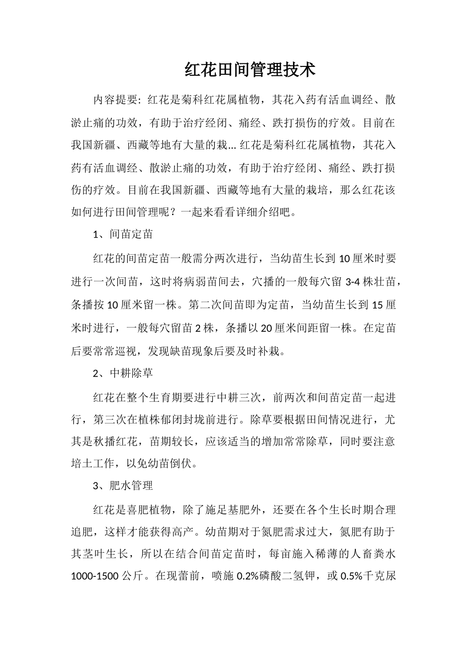 红花田间管理技术_第1页