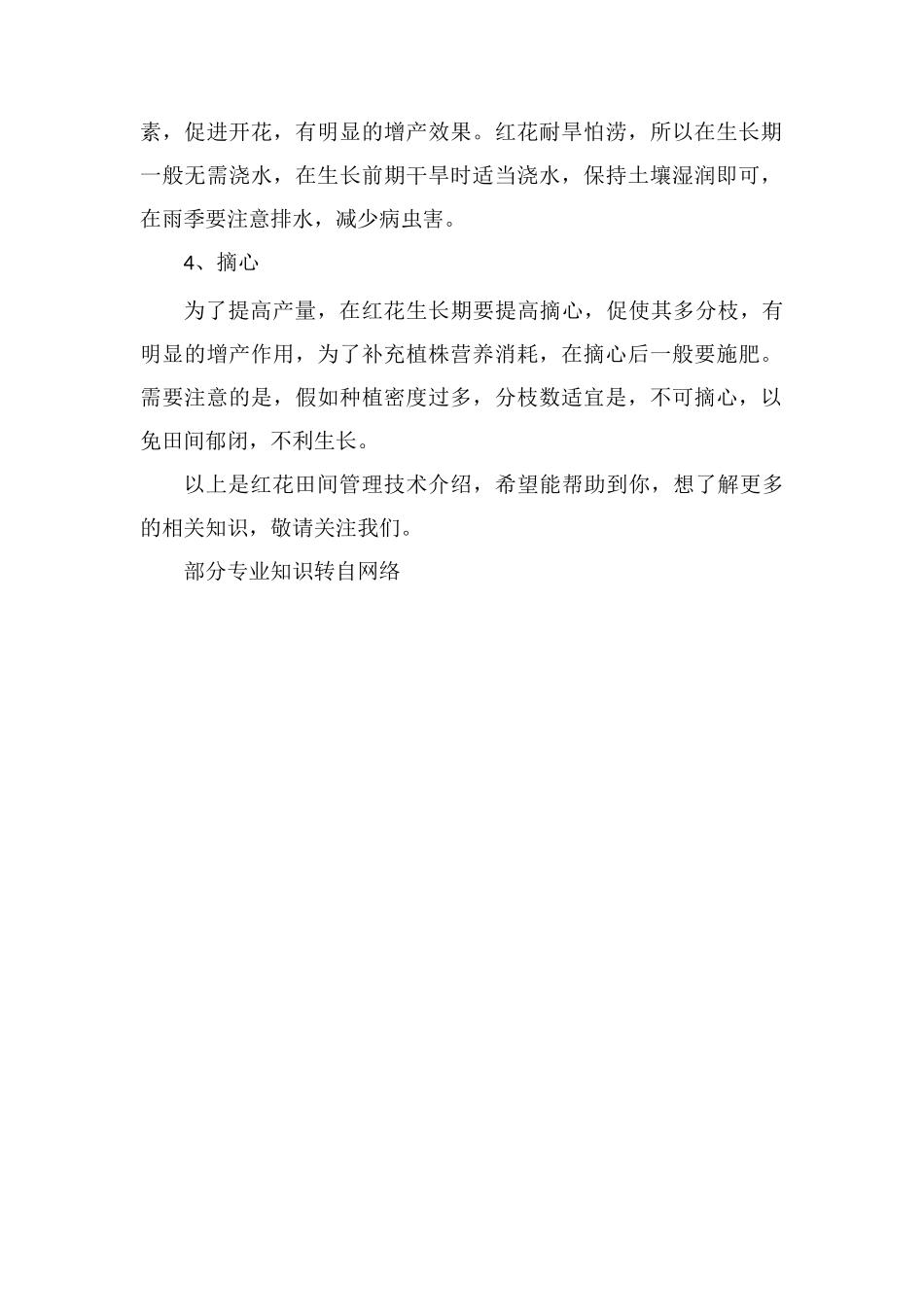 红花田间管理技术_第2页