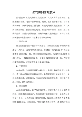 红花田间管理技术