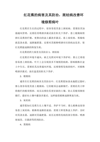 红花蕉的病害及其防治-斑枯病改善环境修剪病叶