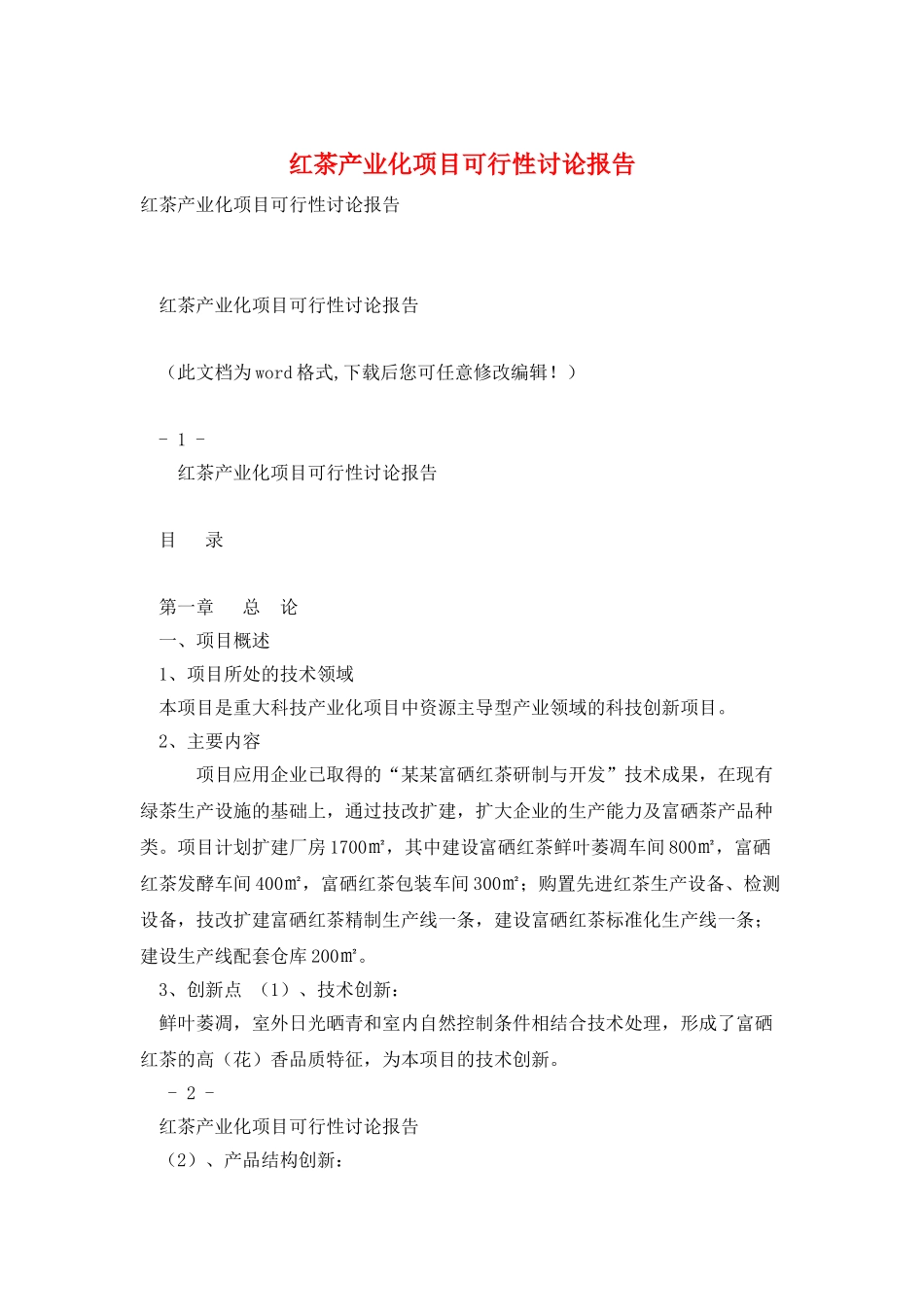 红茶产业化项目可行性研究报告_第1页