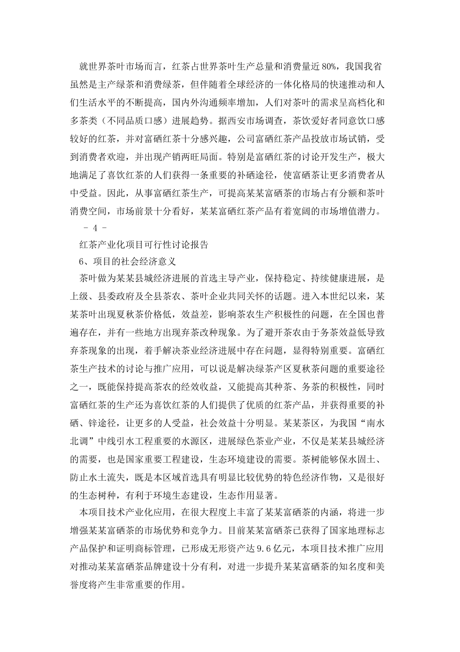 红茶产业化项目可行性研究报告_第3页