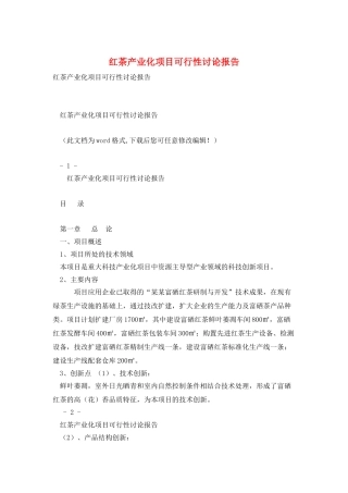 红茶产业化项目可行性研究报告