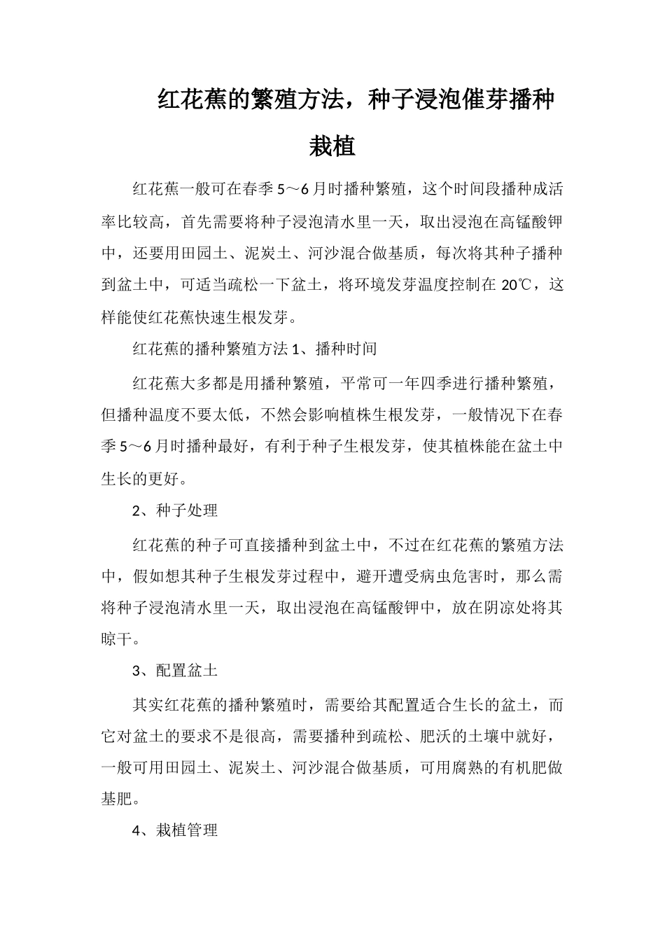 红花蕉的繁殖方法-种子浸泡催芽播种栽植_第1页