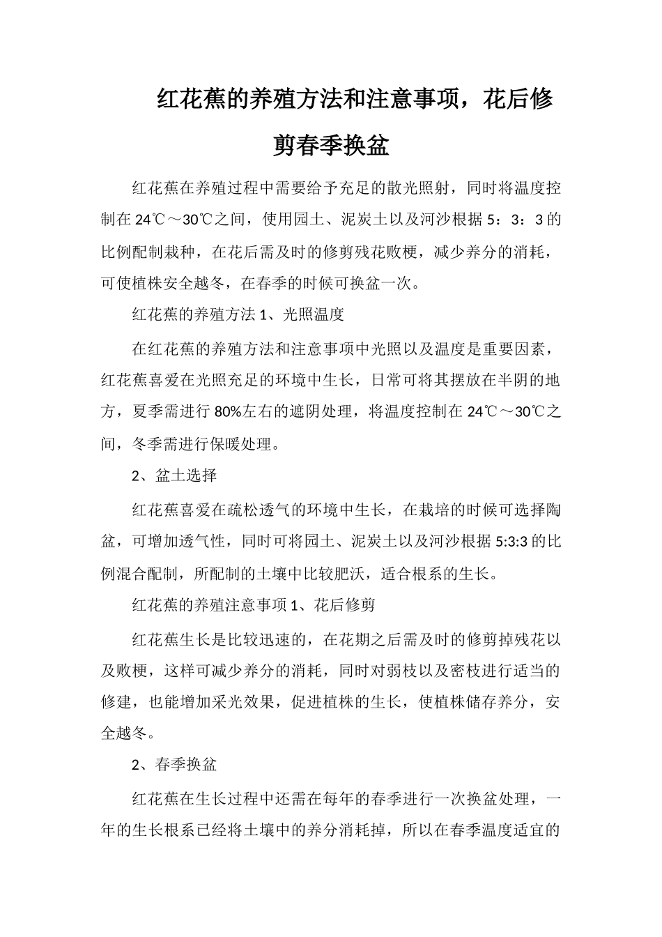 红花蕉的养殖方法和注意事项-花后修剪春季换盆_第1页