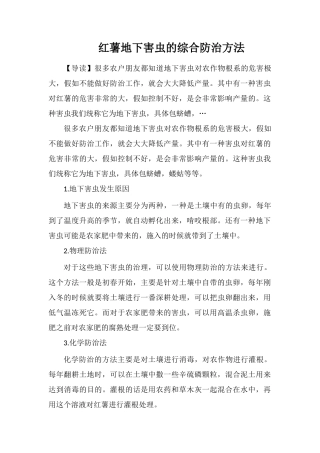 红薯地下害虫的综合防治方法