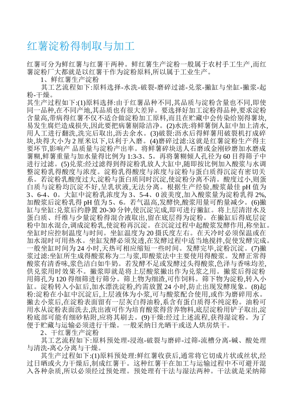 红薯淀粉的制取与加工_第1页