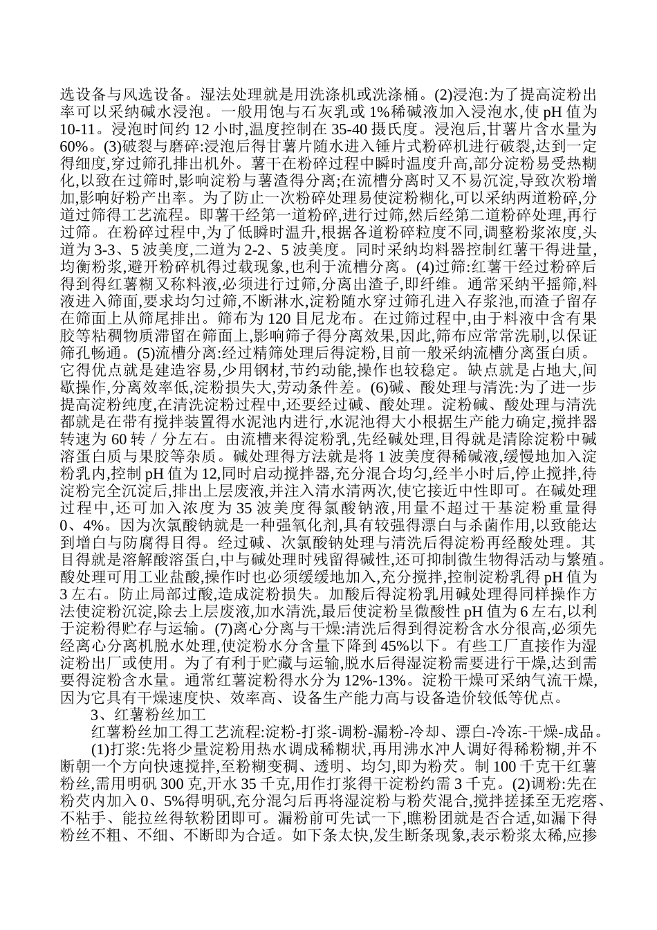 红薯淀粉的制取与加工_第2页