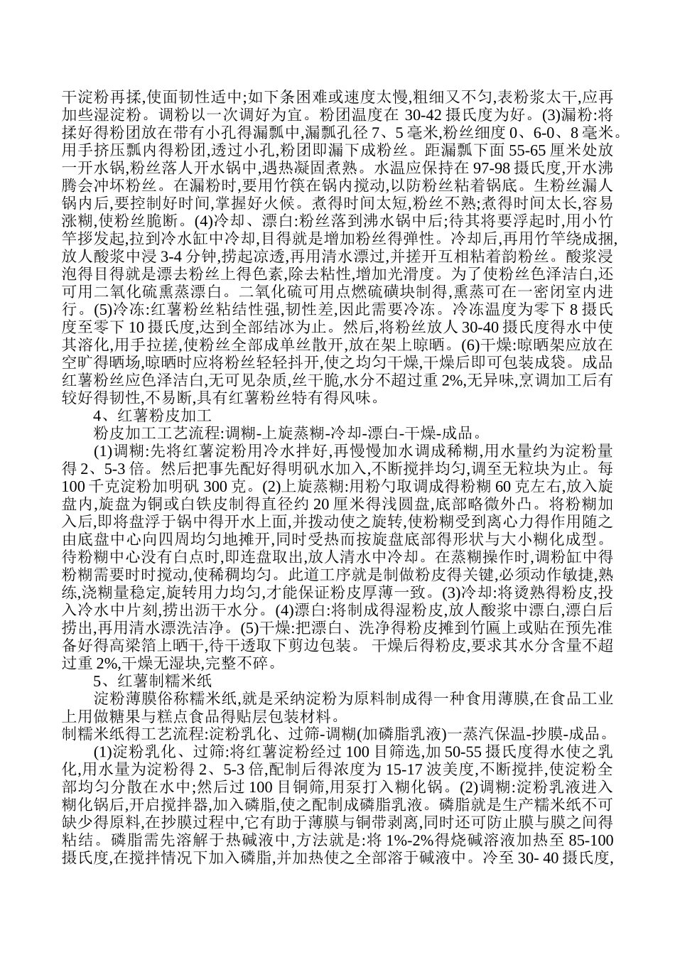 红薯淀粉的制取与加工_第3页