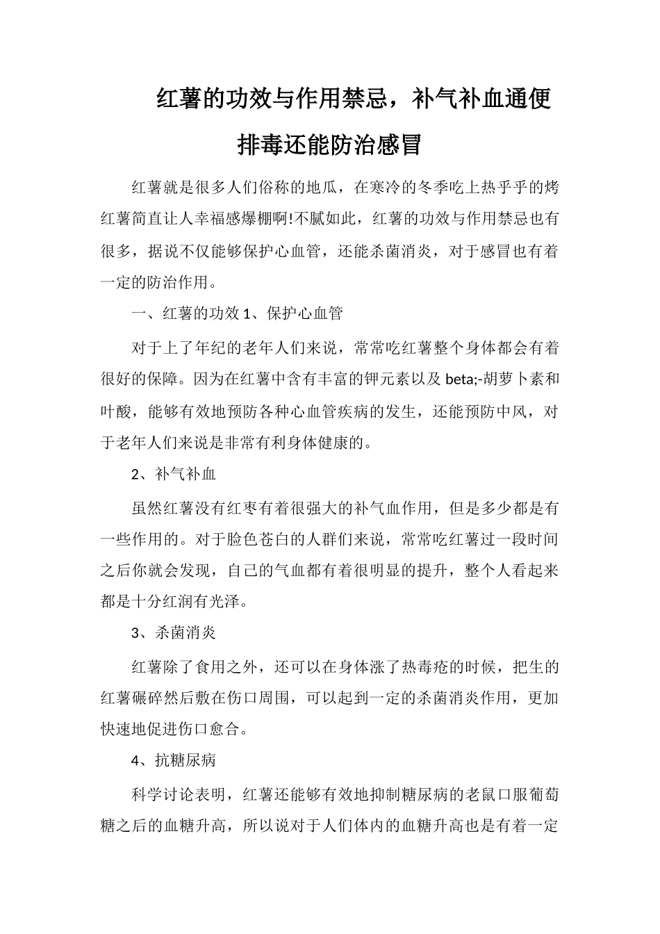 红薯的功效与作用禁忌-补气补血通便排毒还能防治感冒_第1页