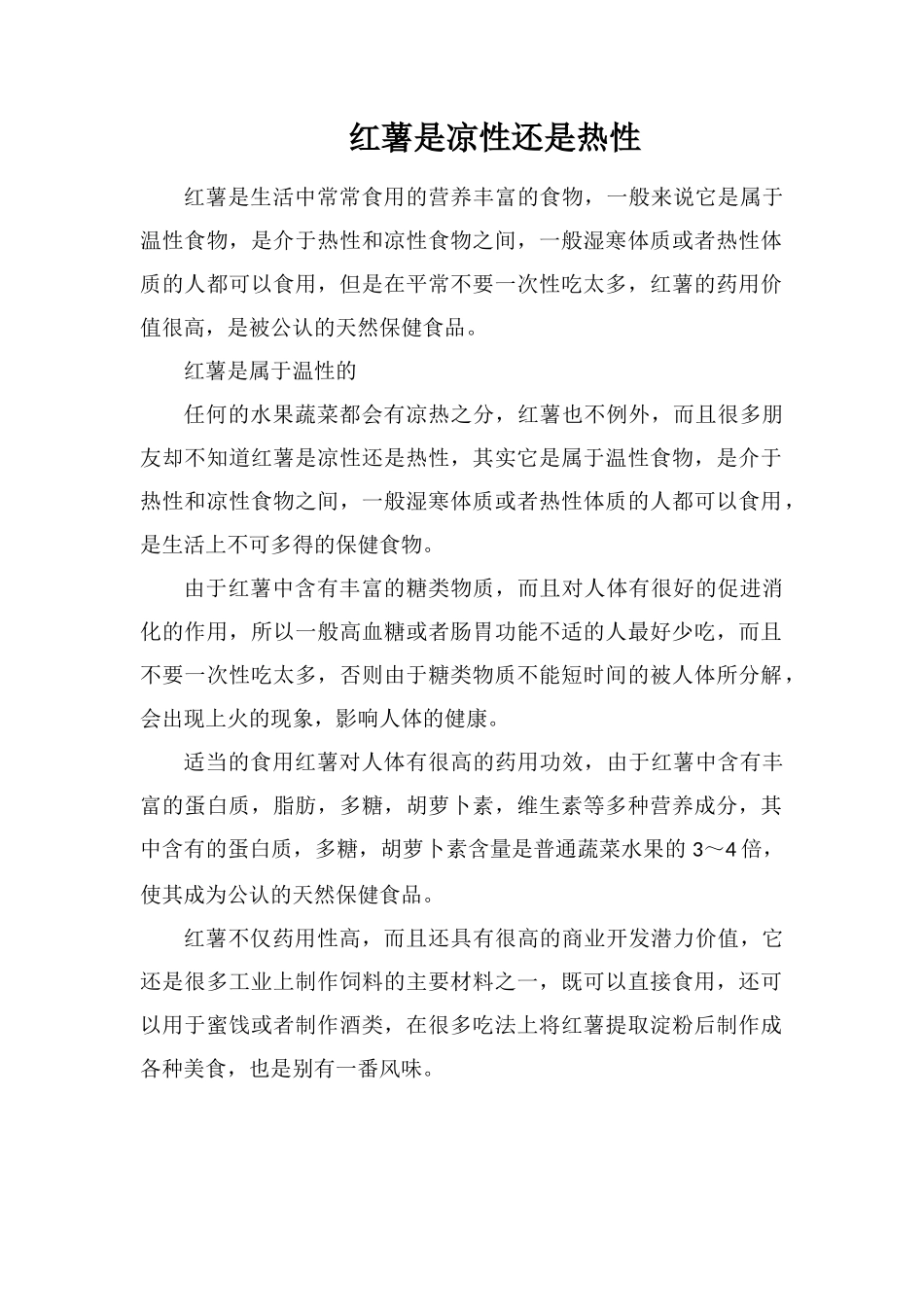 红薯是凉性还是热性_第1页