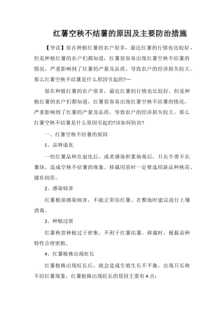 红薯空秧不结薯的原因及主要防治措施
