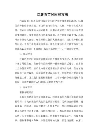红薯育苗时间和方法