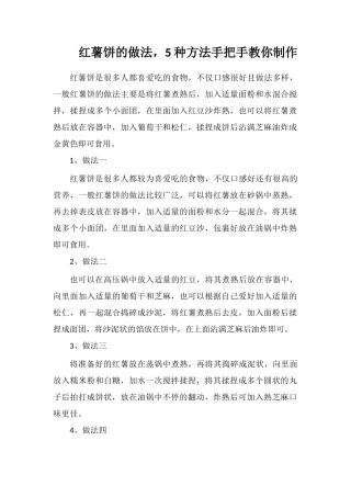 红薯饼的做法-5种方法手把手教你制作