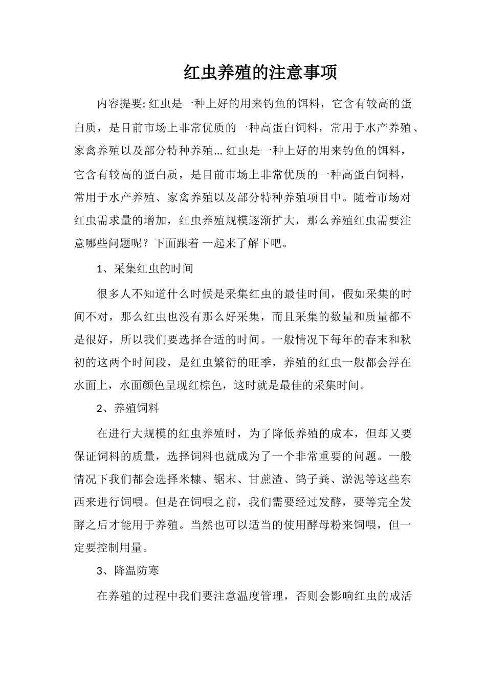 红虫养殖的注意事项_第1页