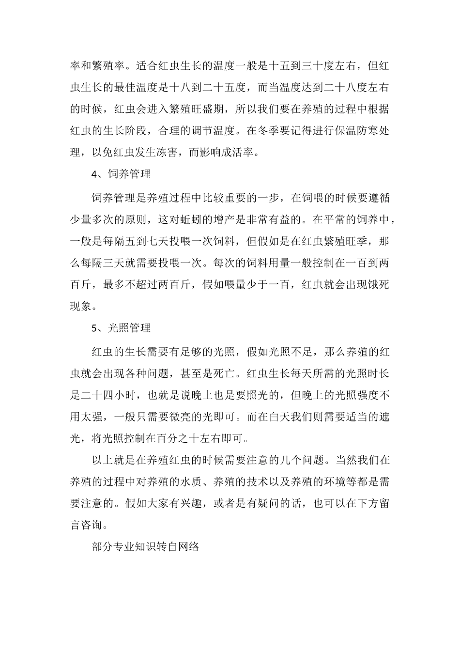 红虫养殖的注意事项_第2页