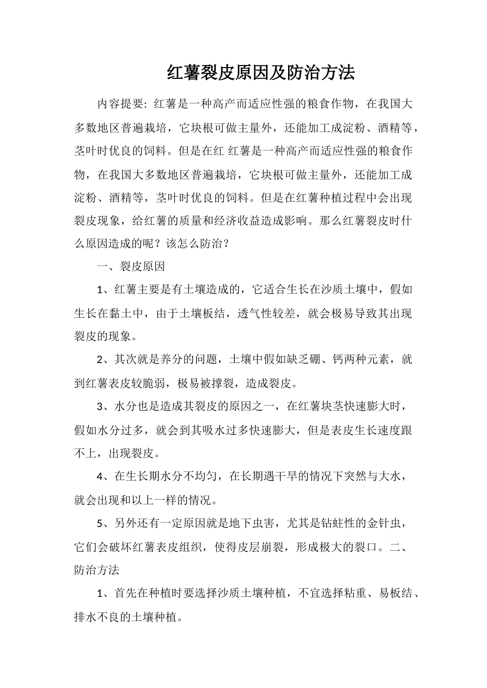 红薯裂皮原因及防治方法_第1页