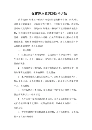 红薯裂皮原因及防治方法