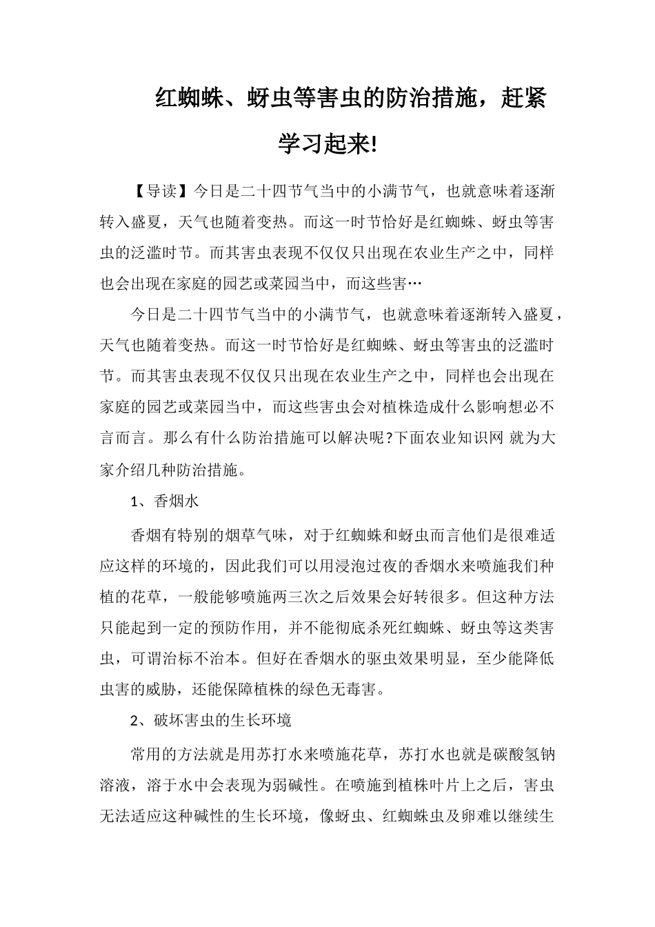 红蜘蛛、蚜虫等害虫的防治措施-赶紧学习起来!_第1页