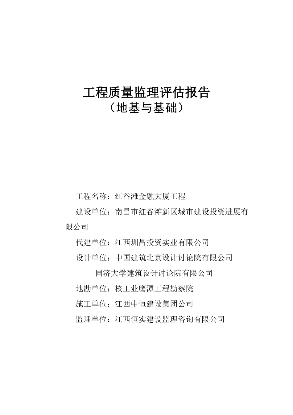 红谷滩金融大厦地基与基础工程质量监理评估报告_第1页