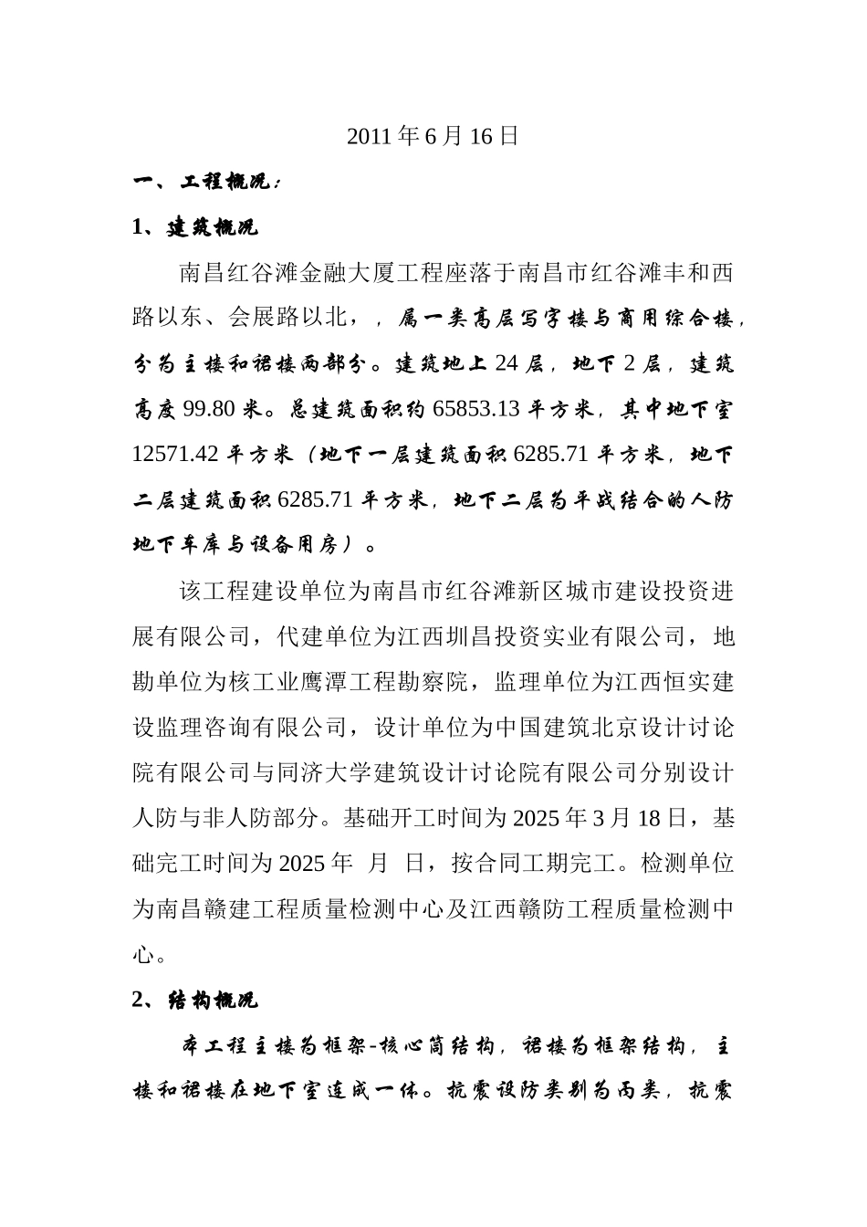 红谷滩金融大厦地基与基础工程质量监理评估报告_第2页
