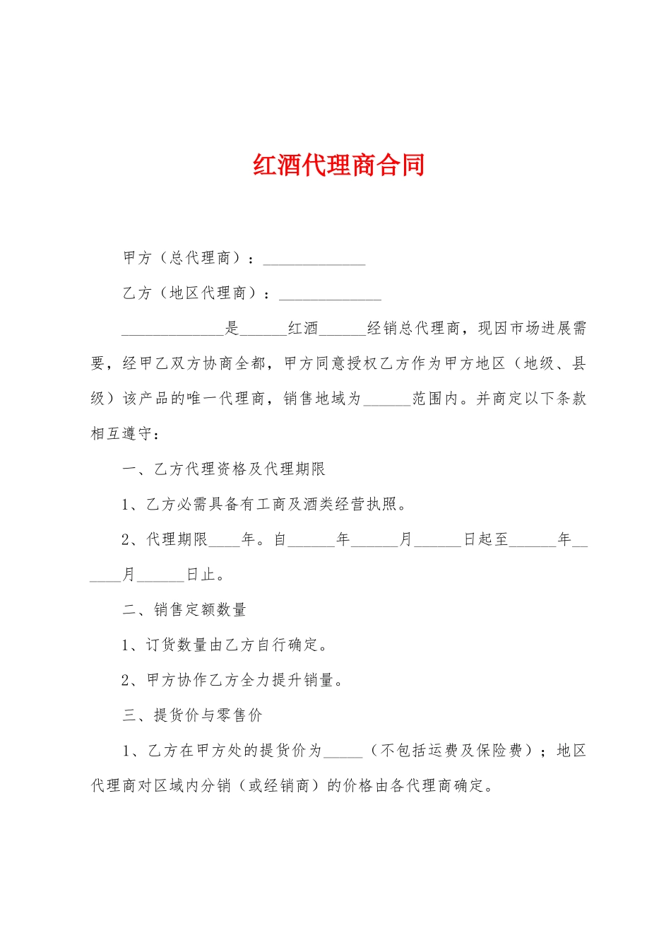 红酒代理商合同_第1页