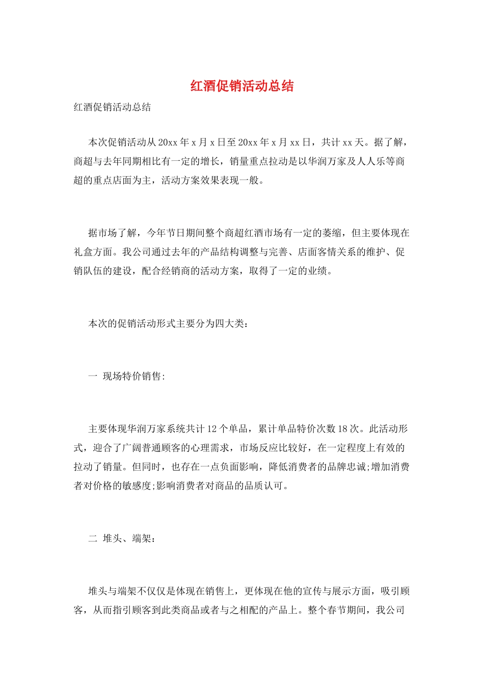 红酒促销活动总结_第1页
