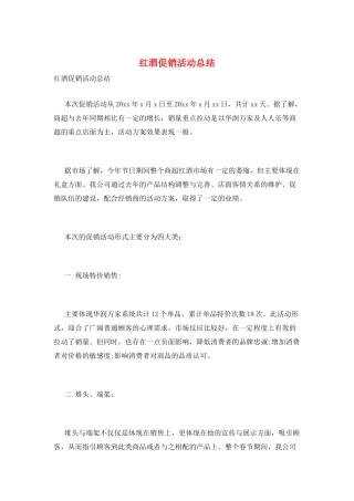 红酒促销活动总结