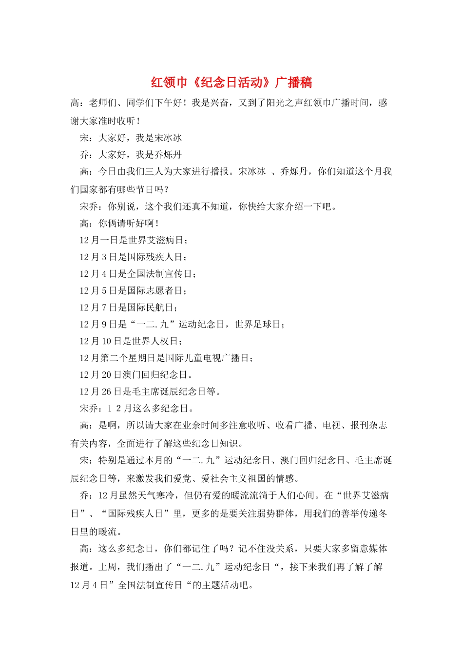 红领巾《纪念日活动》广播稿_第1页