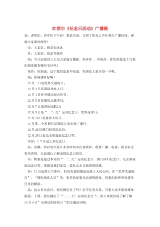 红领巾《纪念日活动》广播稿