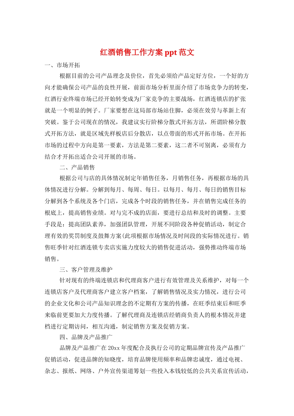 红酒销售工作计划ppt范文_第1页