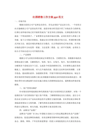 红酒销售工作计划ppt范文