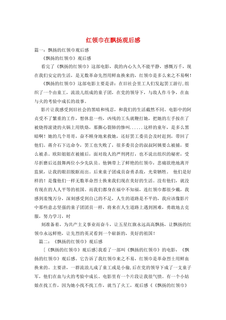 红领巾在飘扬观后感_第1页