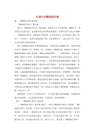 红领巾在飘扬观后感