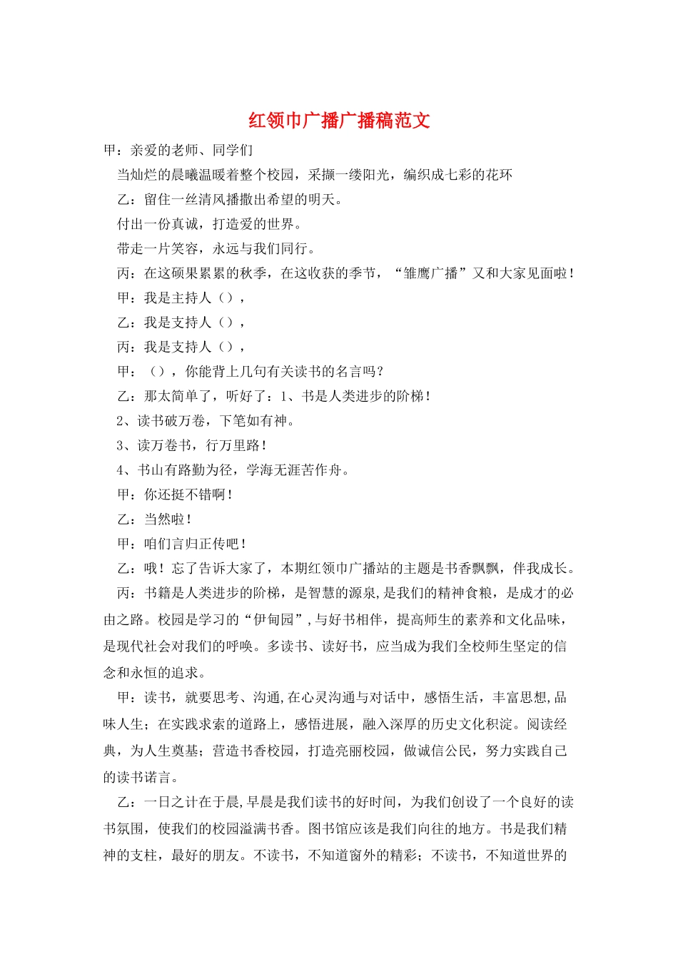 红领巾广播广播稿范文_第1页