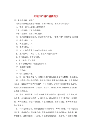 红领巾广播广播稿范文