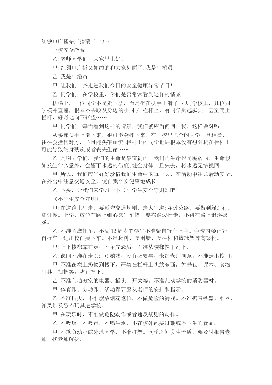 红领巾广播站广播稿致辞演讲稿发言稿精选5篇_第1页
