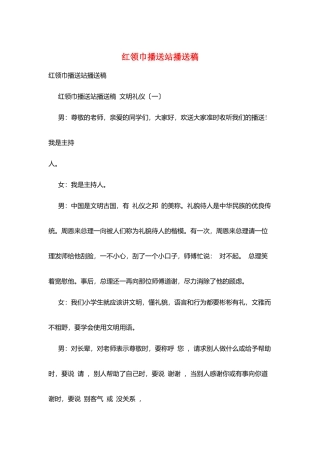 红领巾广播站广播稿