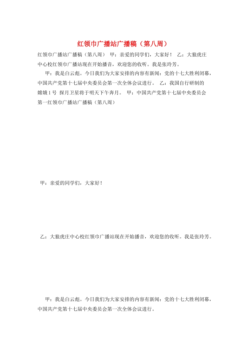 红领巾广播站广播稿(第八周)_第1页