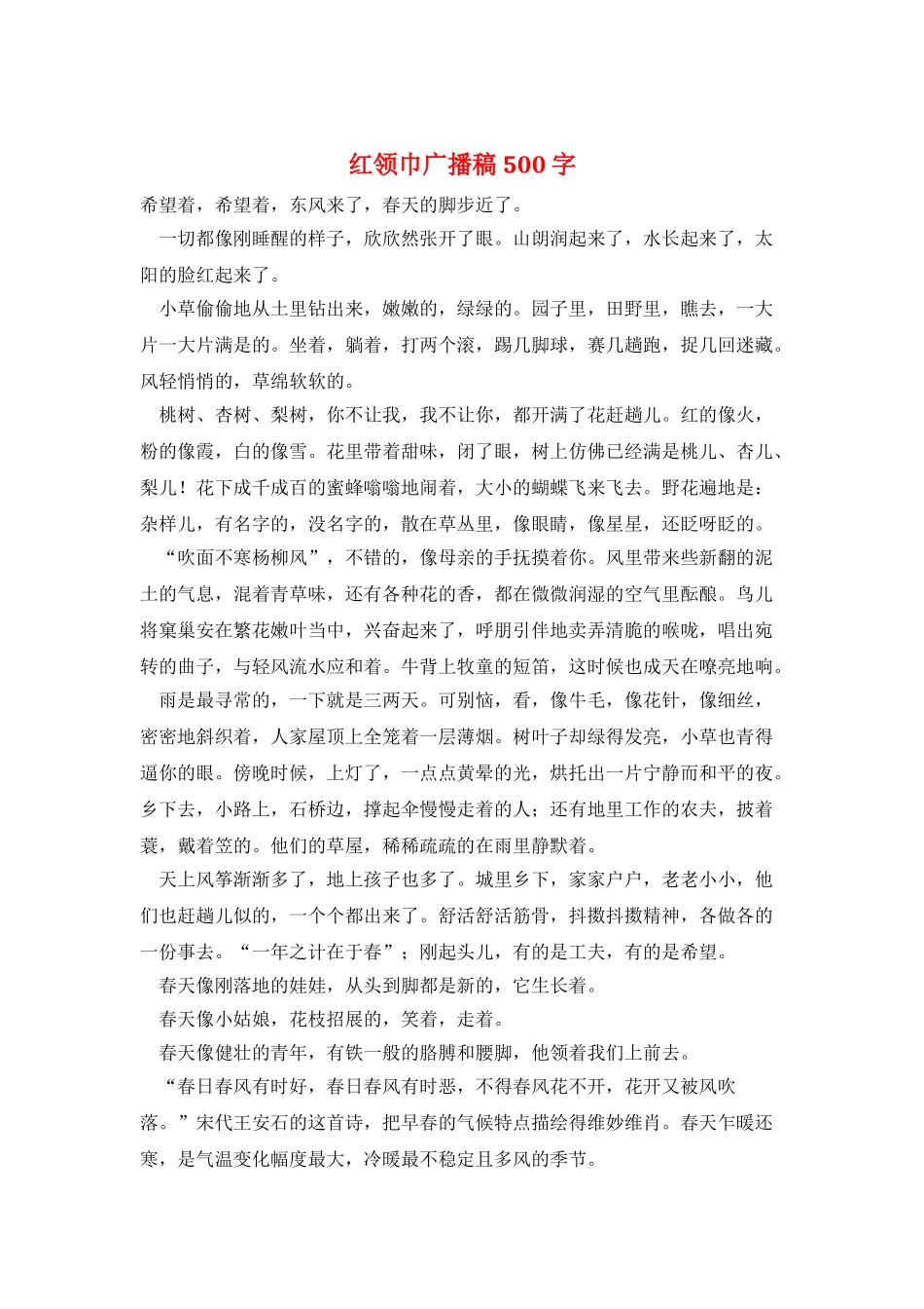 红领巾广播稿500字_第1页