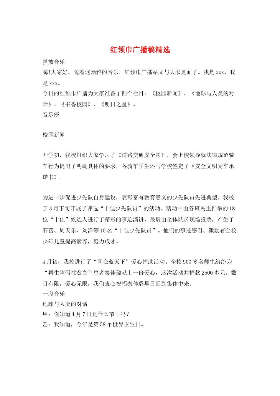 红领巾广播稿精选_第1页